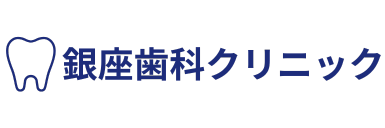銀座歯科クリニック