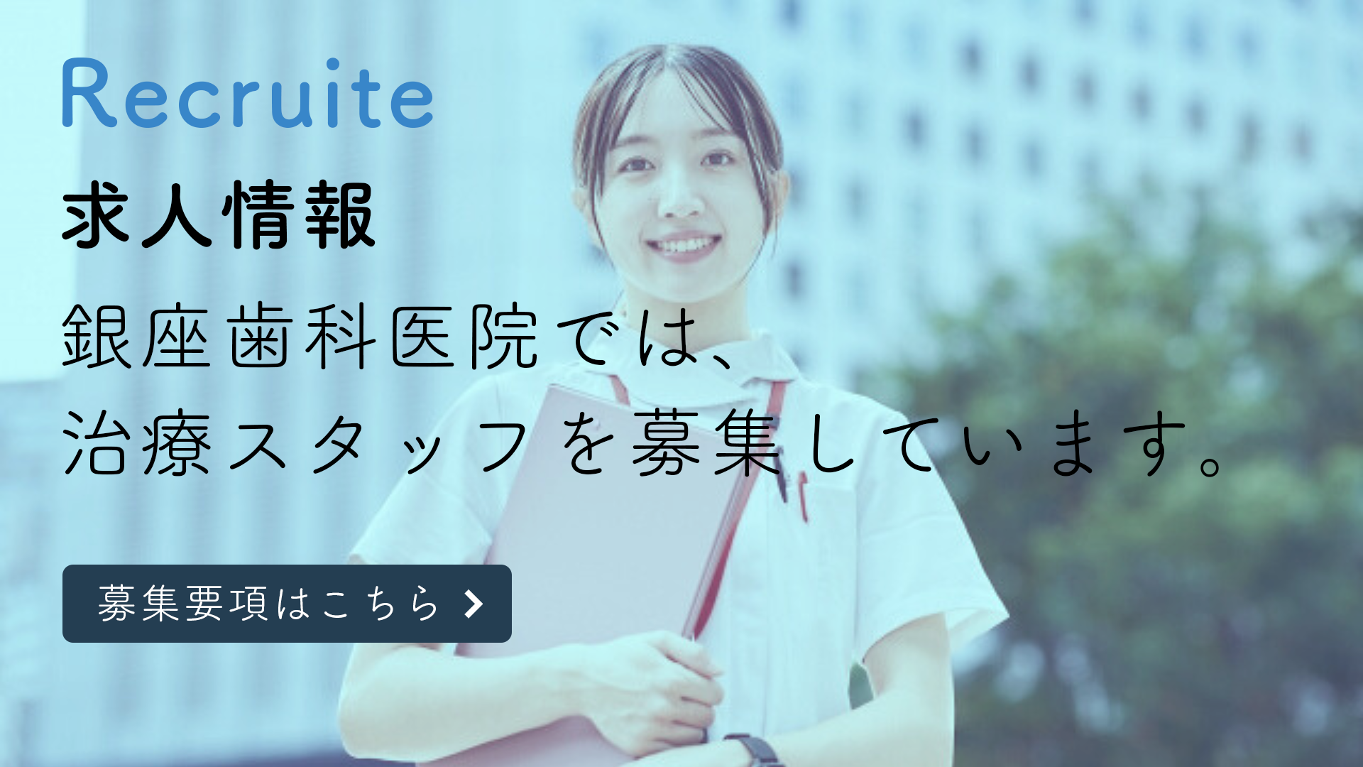 看護師が映るスタッフ求人バナー